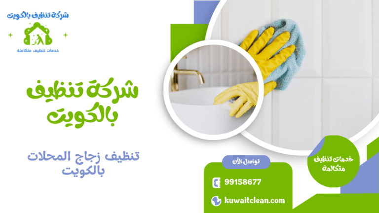 عامل يقوم بتنظيف زجاج واجهة محل تجاري في الكويت باستخدام معدات احترافية