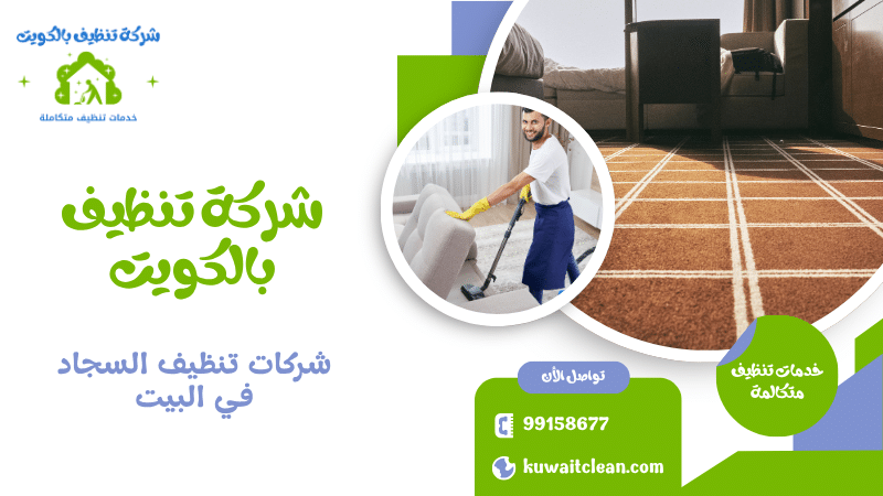 عامل تنظيف يقوم بغسيل السجاد داخل المنزل باستخدام ماكينة تنظيف حديثة
