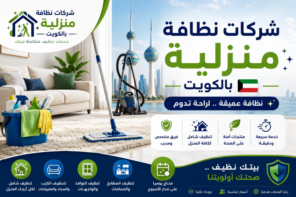 شركات نظافة منزلية بالكويت