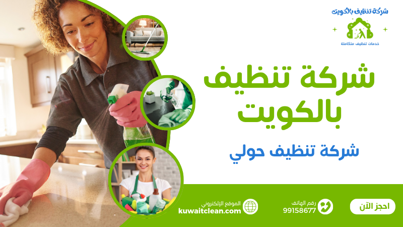 شركة تنظيف حولي