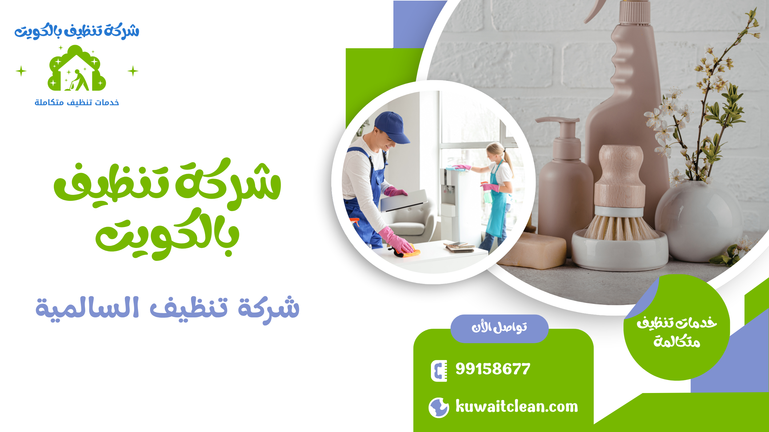 معدات تنظيف حديثة في السالمية