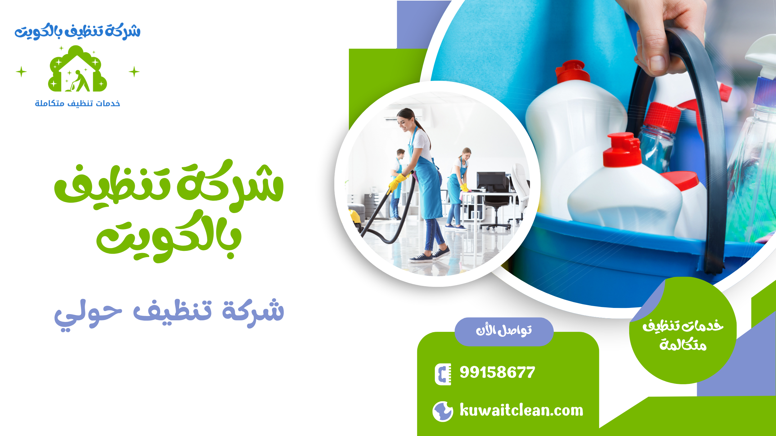 فريق شركة تنظيف حولي في العمل