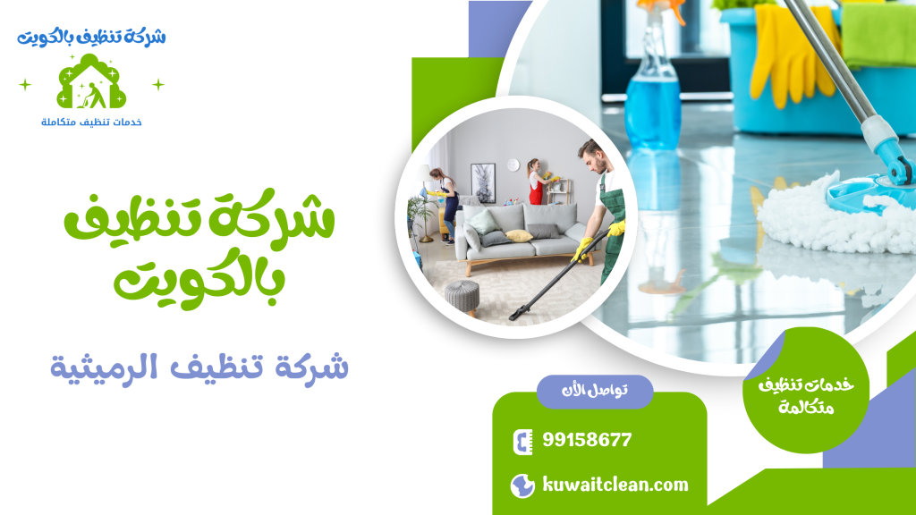 شركة تنظيف الرميثية
