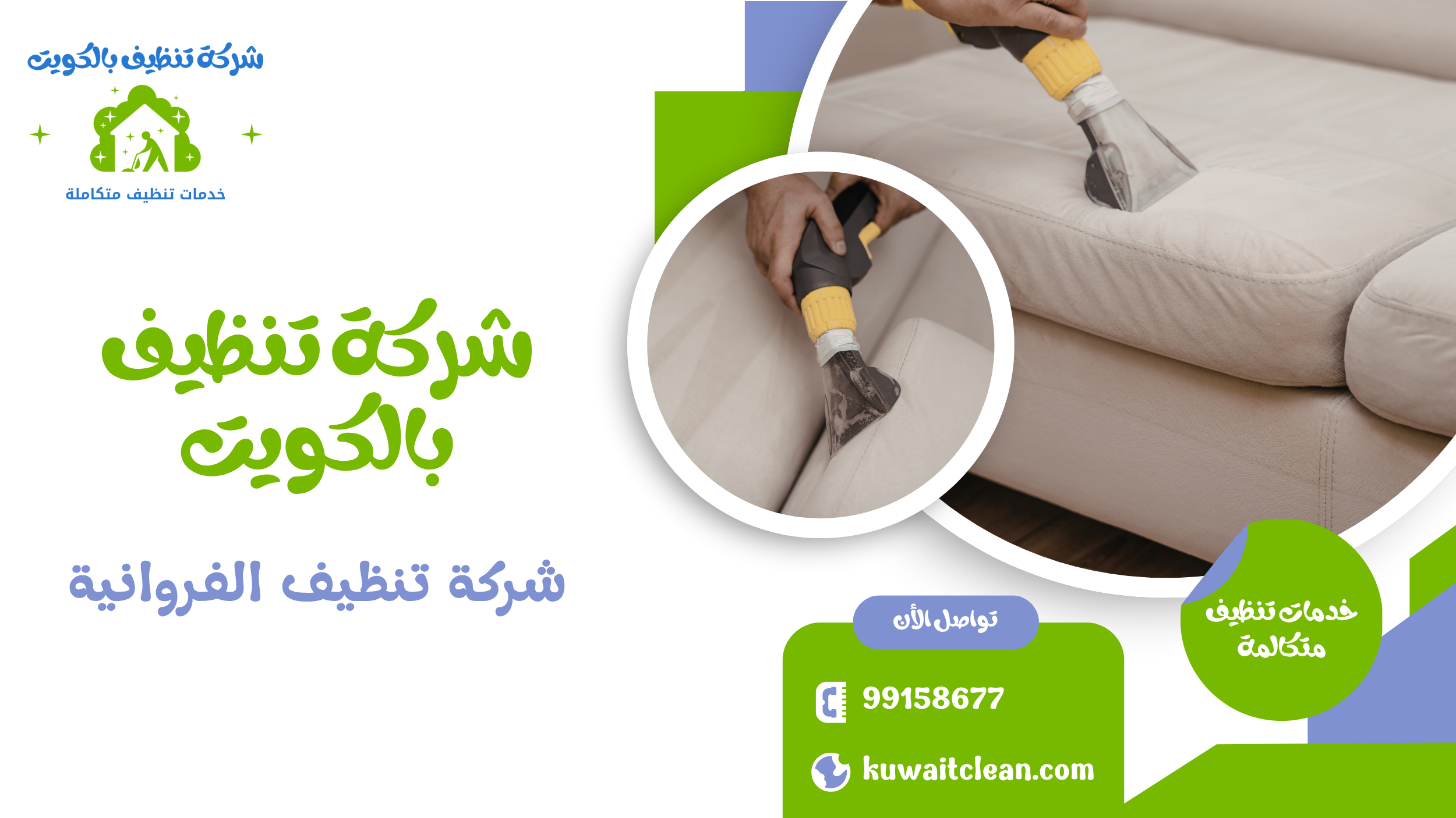 شركة تنظيف الفروانية تنظيف كنب وأثاث بدقة