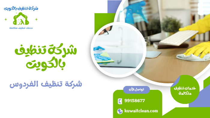 شركة تنظيف الفردوس تنظيف منازل احترافي