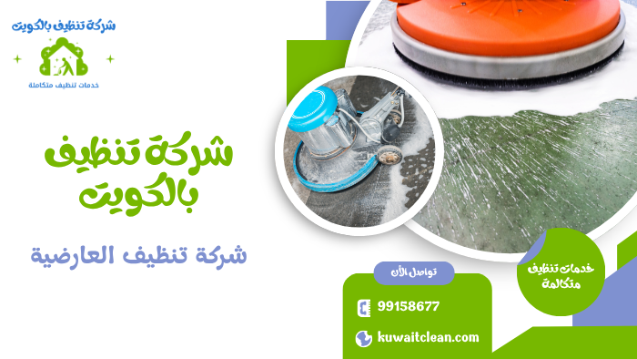 تنظيف السجاد والأثاث بشكل احترافي