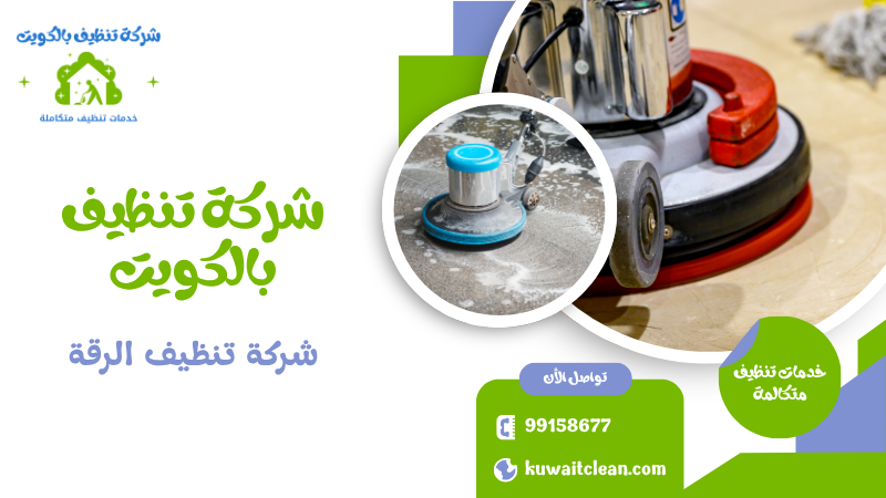 شركة تنظيف الرقة