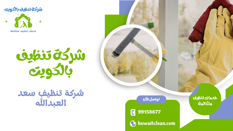 شركة تنظيف سعد العبدالله تنظيف زجاج
