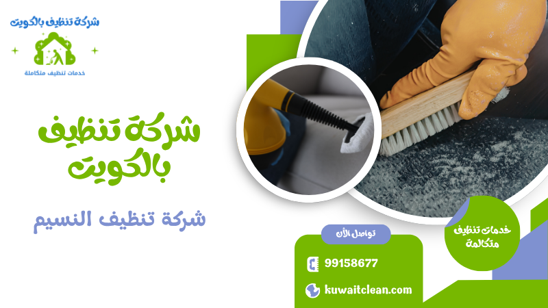 شركة تنظيف النسيم
