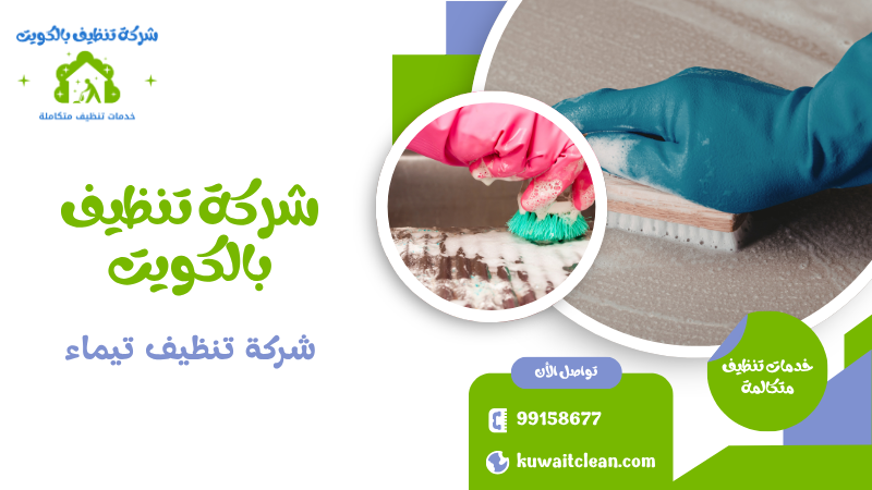 شركة تنظيف تيماء
