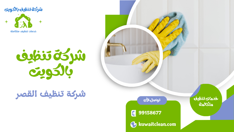 شركة تنظيف القصر
