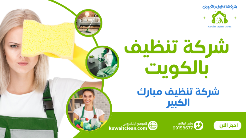 شركة تنظيف مبارك الكبير