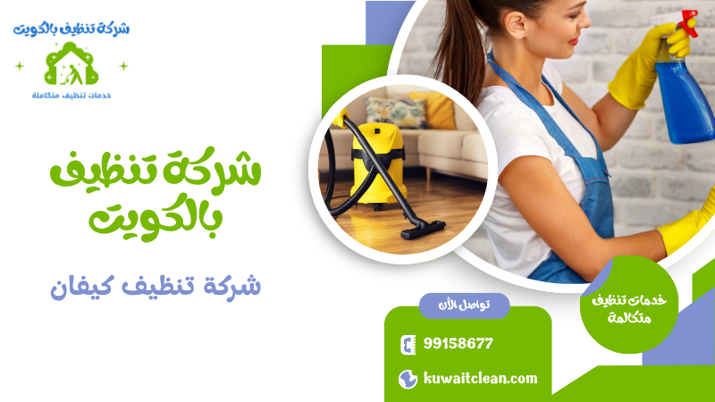 شركة تنظيف كيفان