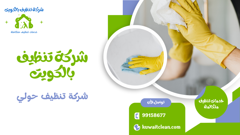 مطبخ وحمام نظيف من شركة تنظيف حولي