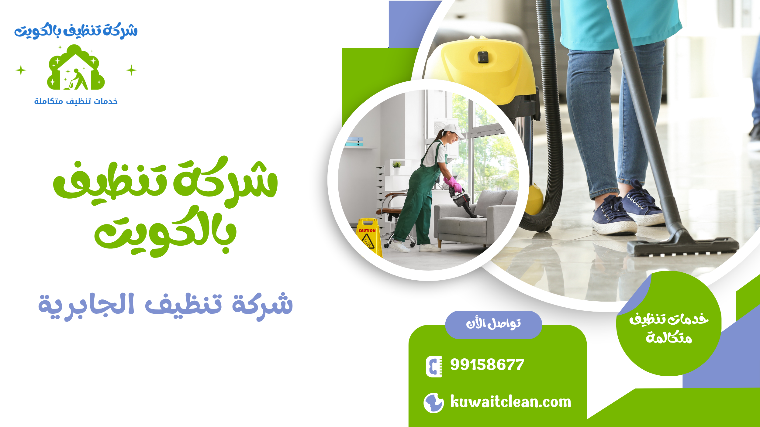 تعقيم المنازل ضد الجراثيم في الجابرية