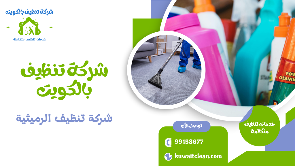 شقة نظيفة بالكامل بواسطة شركة تنظيف الرميثية