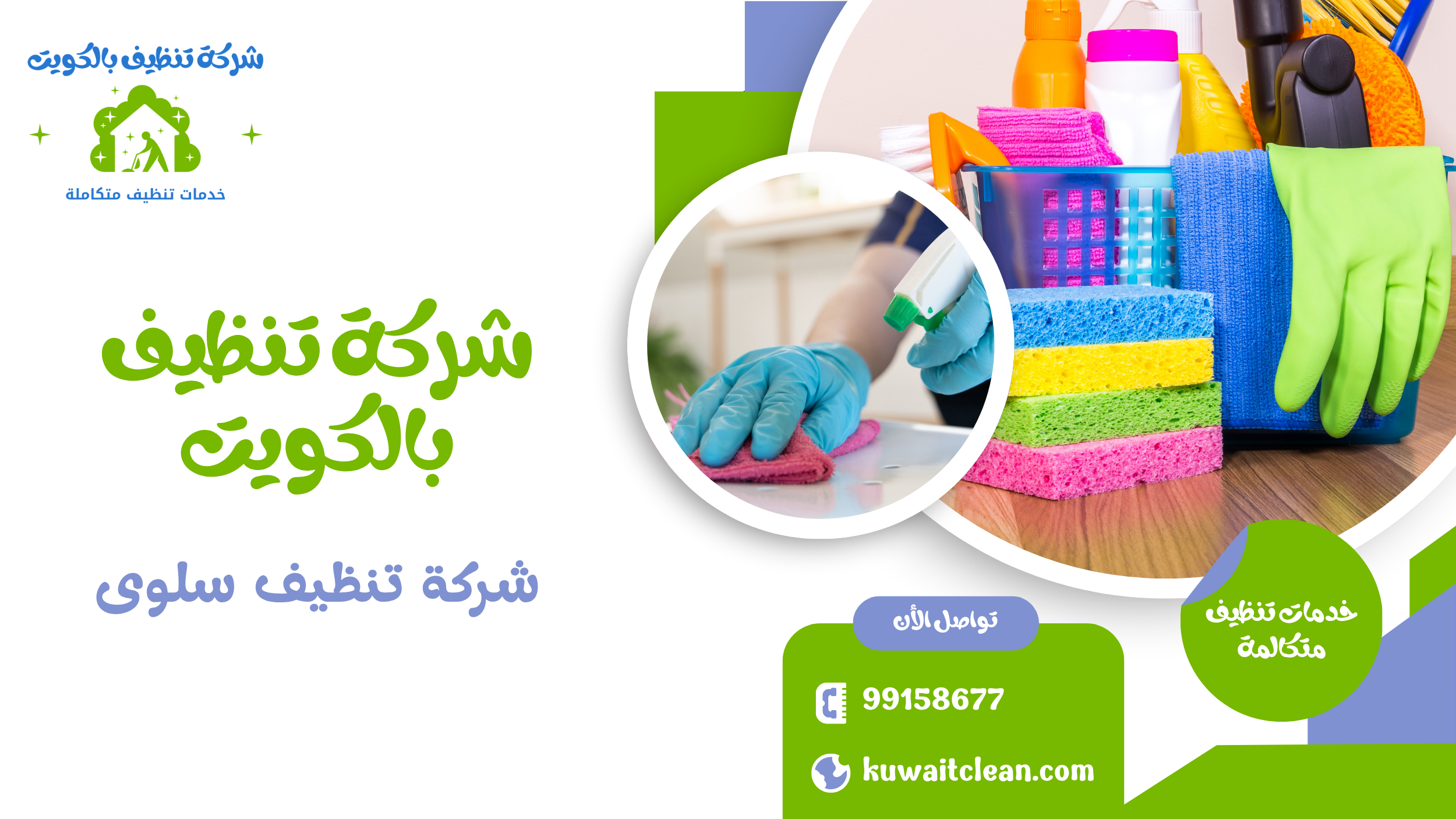 شركة تنظيف سلوى