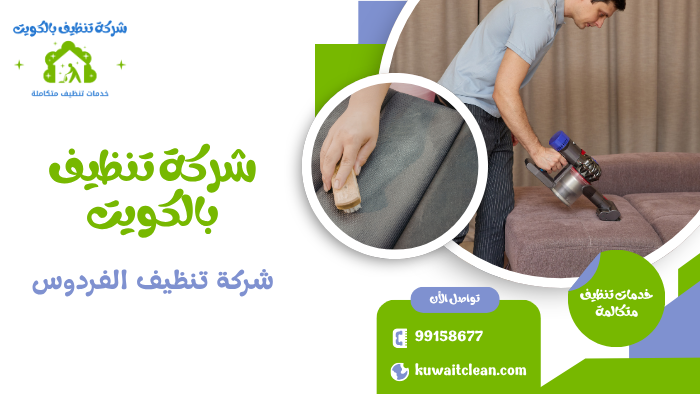 شركة تنظيف الفردوس تنظيف كنب وأثاث