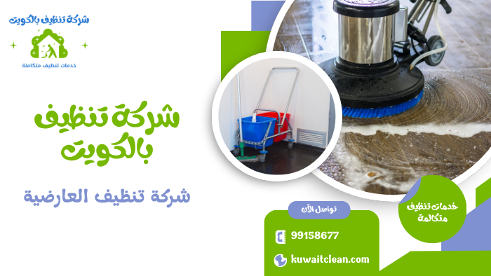 تنظيف الشقق بدقة عالية في العارضية