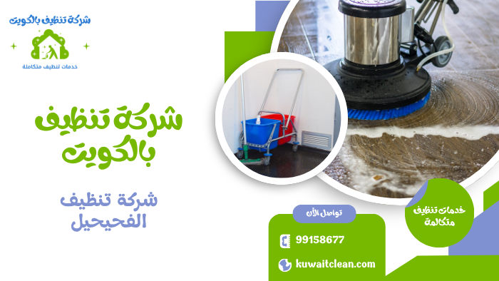 شركة تنظيف الفحيحيل