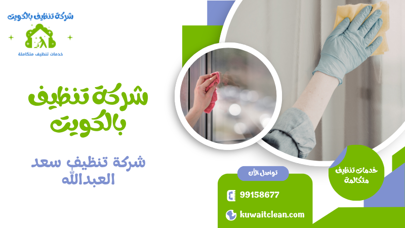 شركة تنظيف سعد العبدالله