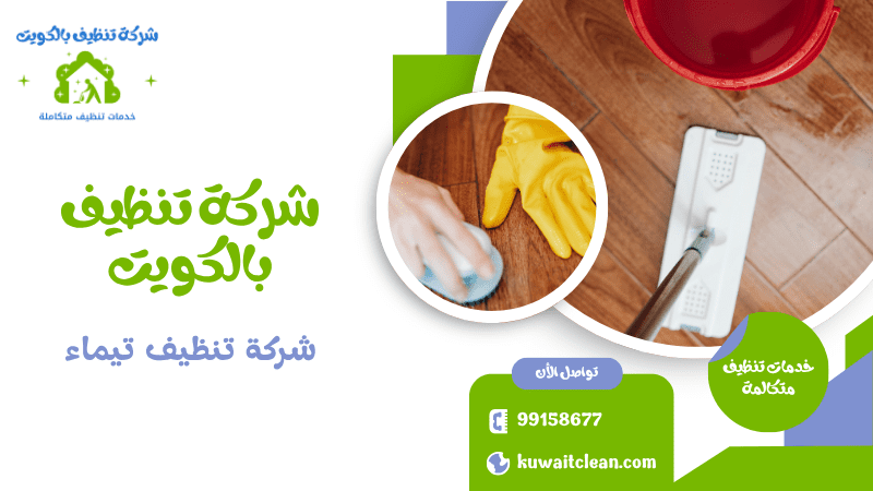 شركة تنظيف تيماء