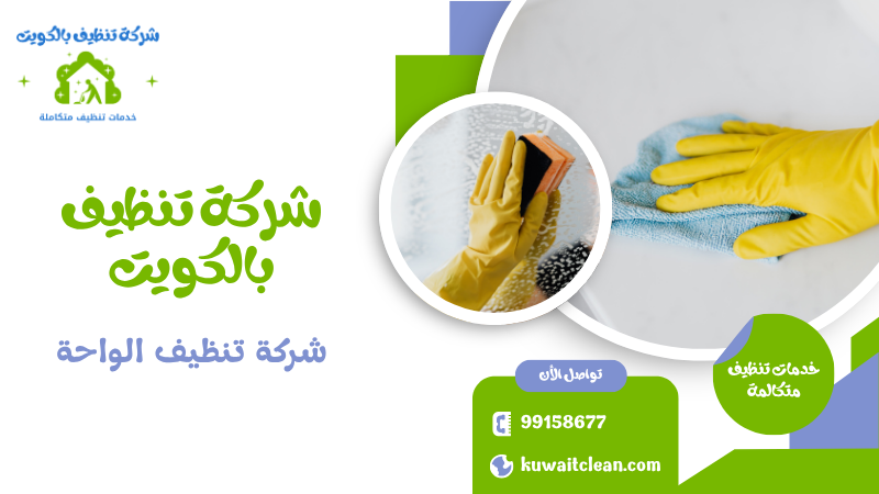 شركة تنظيف الواحة