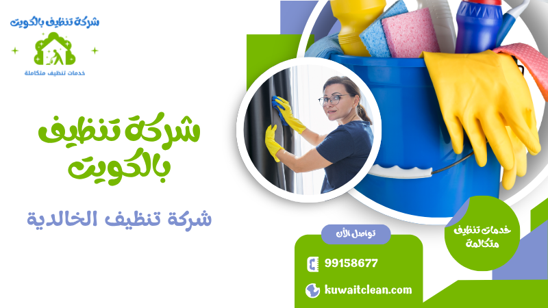 شركة تنظيف الخالدية