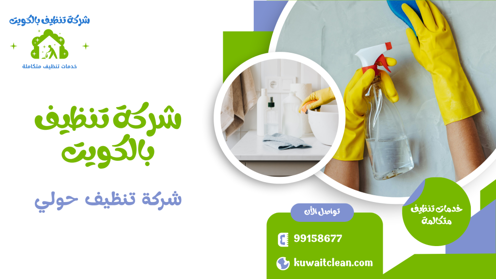 شقة نظيفة بالكامل بواسطة شركة تنظيف حولي