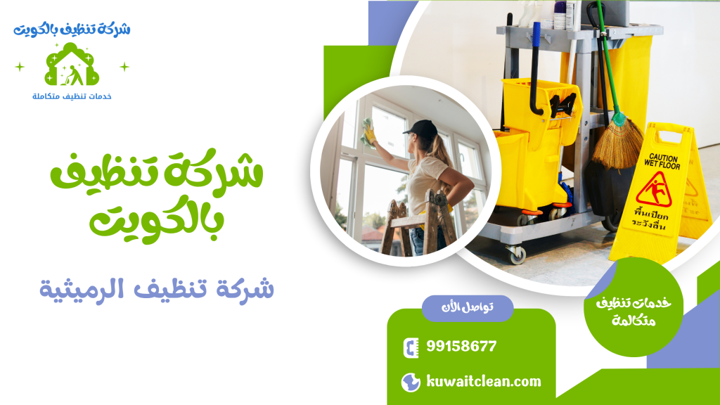 فريق شركة تنظيف الرميثية أثناء العمل