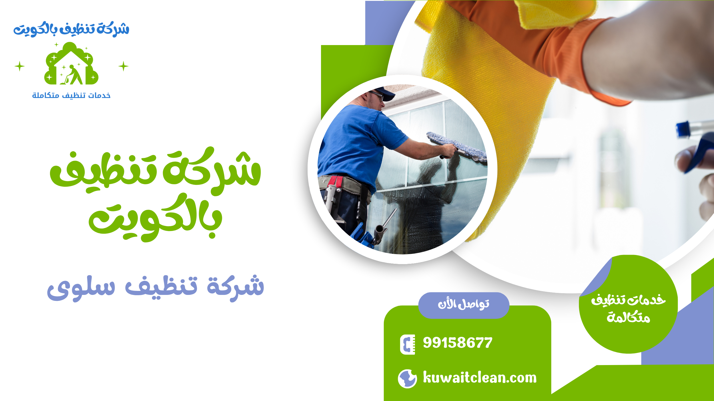 شركة تنظيف سلوى