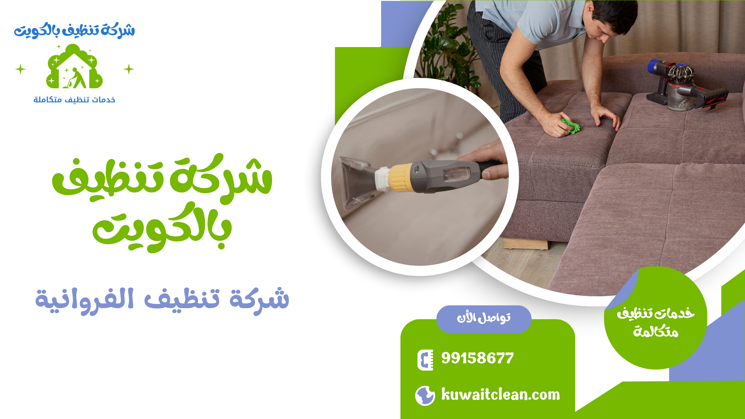 شركة تنظيف الفروانية