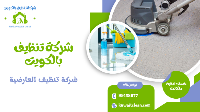 تنظيف شامل للمنازل في العارضية