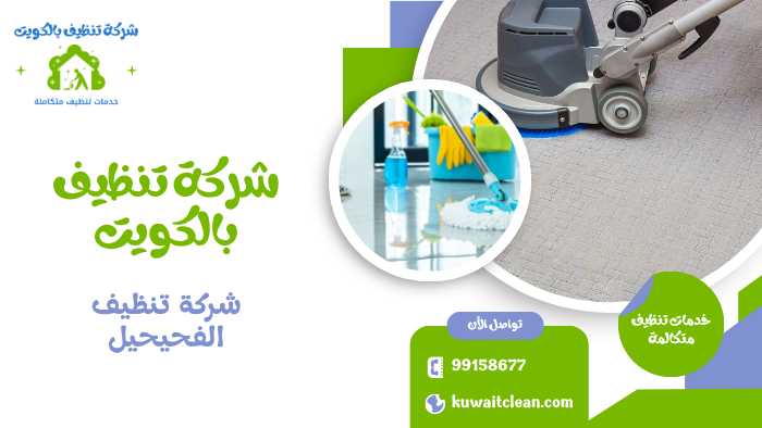 شركة تنظيف الفحيحيل