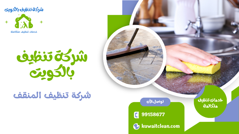 شركة تنظيف أبو حليفة