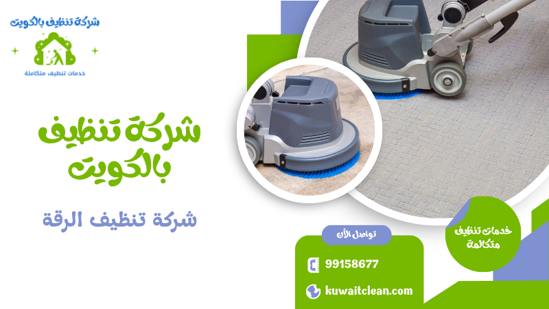 شركة تنظيف الرقة