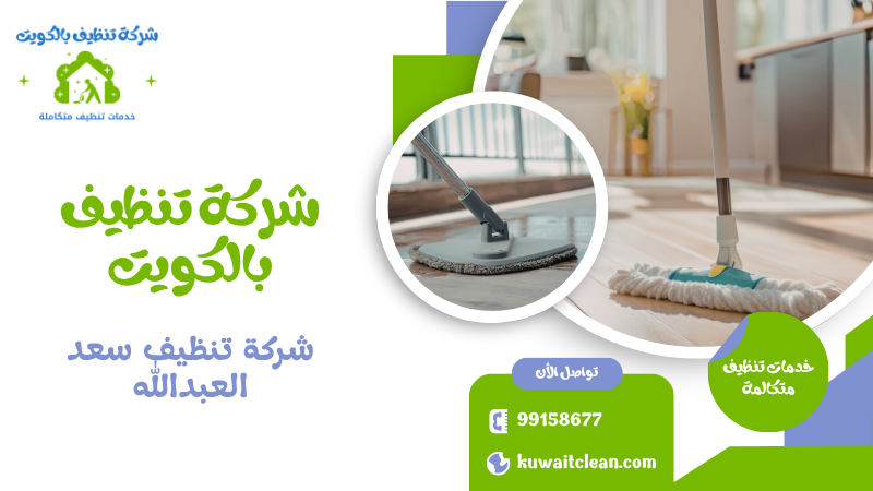 شركة تنظيف سعد العبدالله