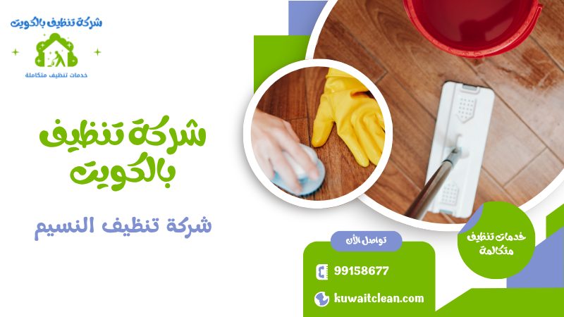 شركة تنظيف النسيم