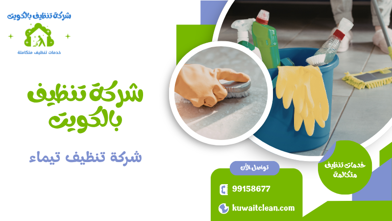 شركة تنظيف تيماء