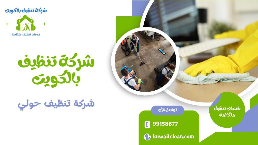 مكتب نظيف بفضل شركة تنظيف حولي