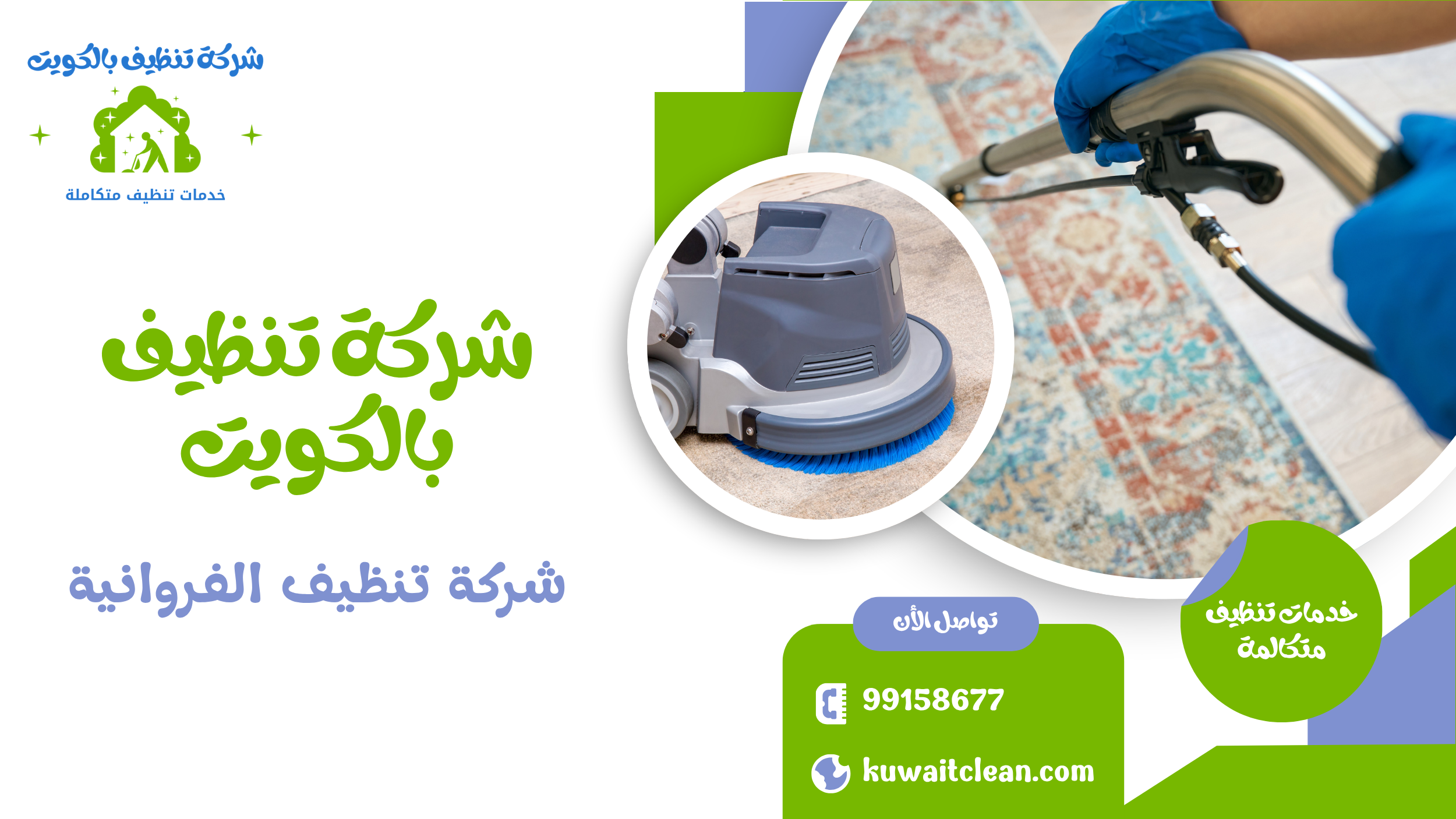 شركة تنظيف الفروانية