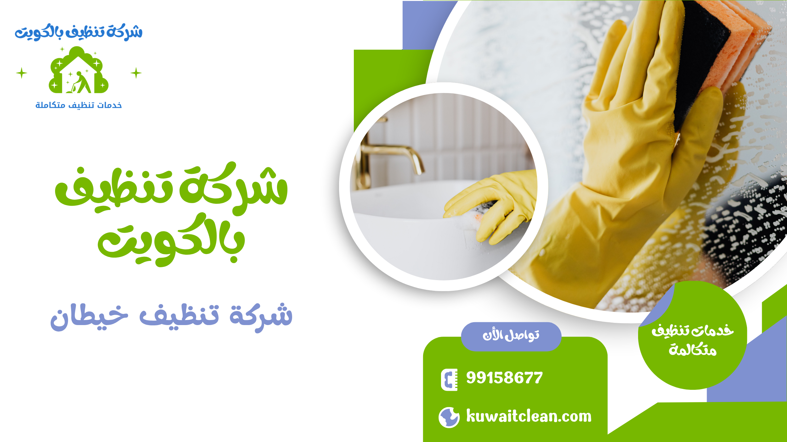 شركة تنظيف خيطان تنظيف مطابخ وتعقيم كامل