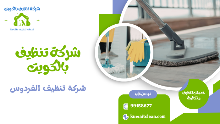 شركة تنظيف الفردوس تنظيف مكاتب وشركات