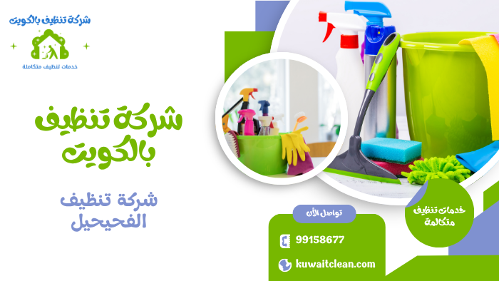 تنظيف منازل في الفحيحيل