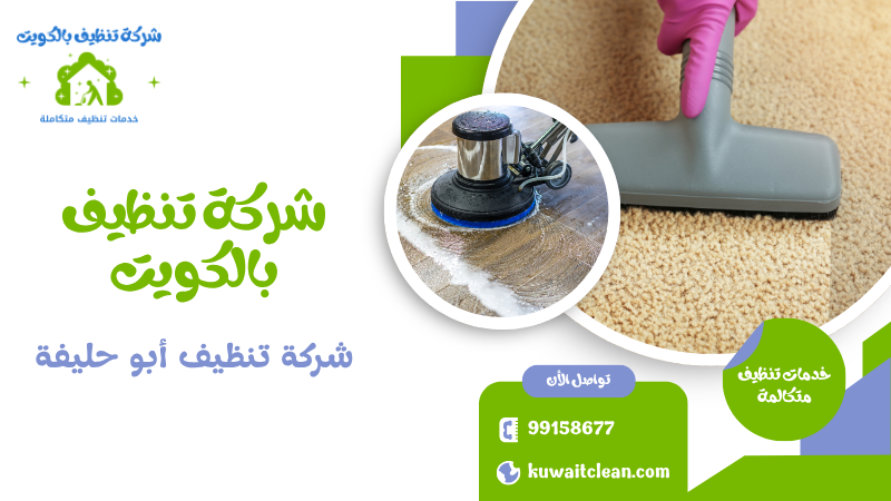 شركة تنظيف أبو حليفة