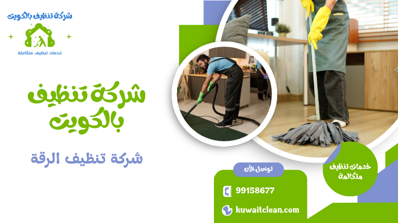 شركة تنظيف الرقة