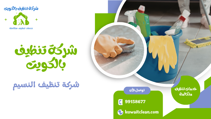 شركة تنظيف النسيم