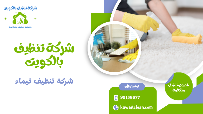 شركة تنظيف تيماء