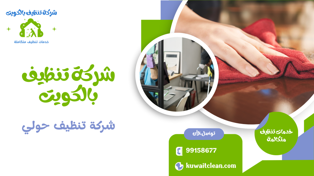 أدوات ومعدات تنظيف حديثة من شركة تنظيف حولي