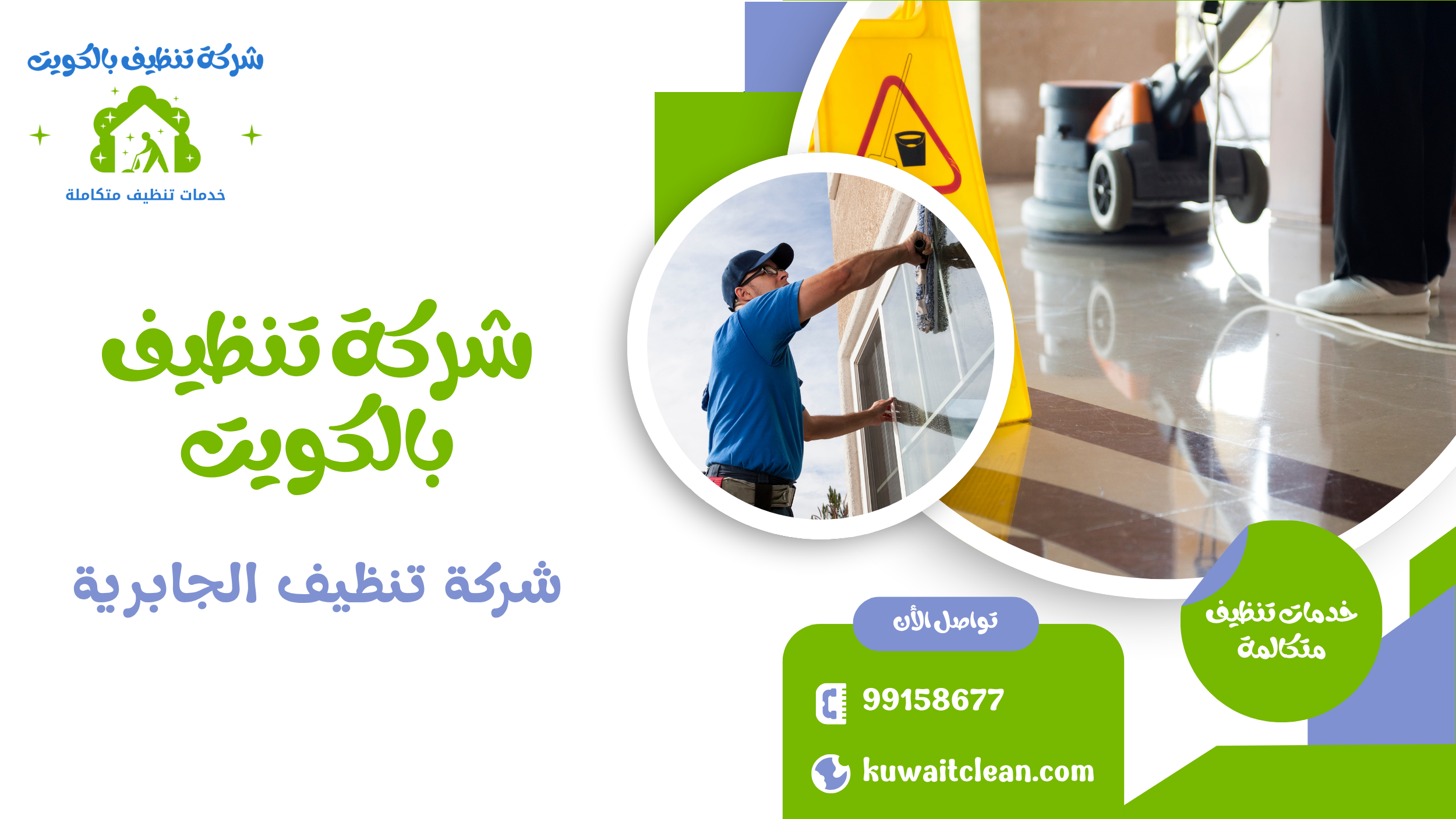 معدات تنظيف حديثة لفريق الجابرية